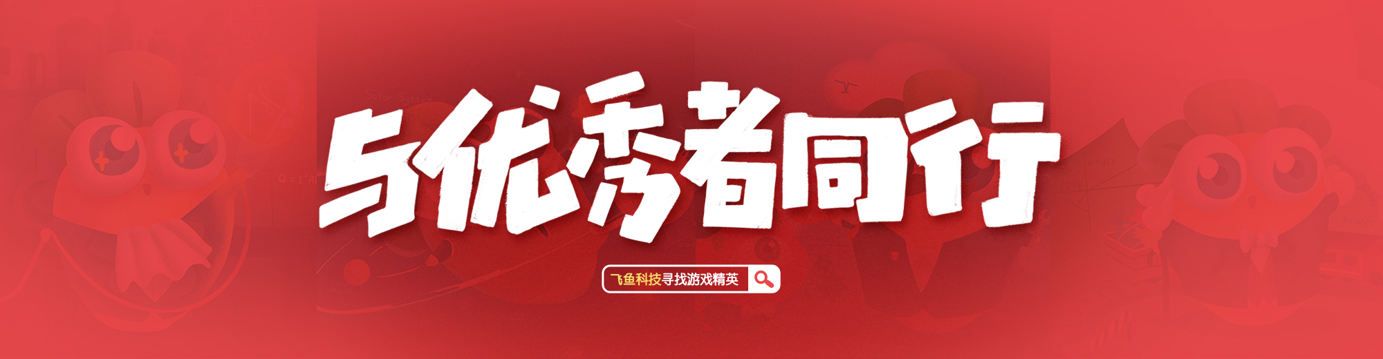 2017与优秀者同行