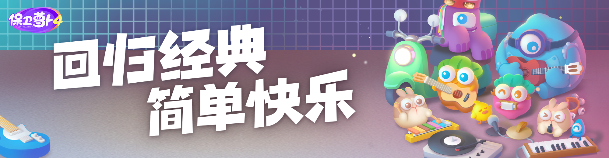 保卫萝卜4火热预约中！
