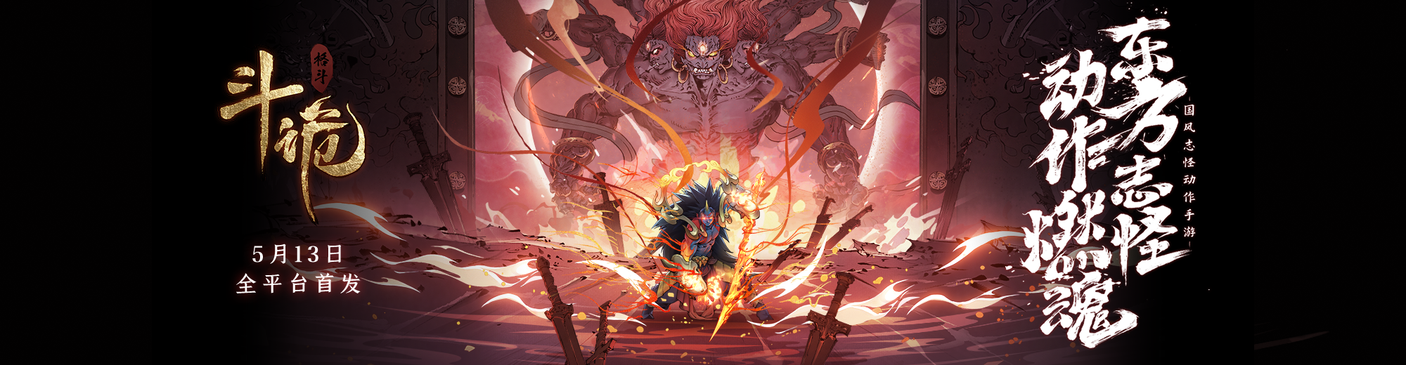 《斗诡》5月13日全平台首发！
