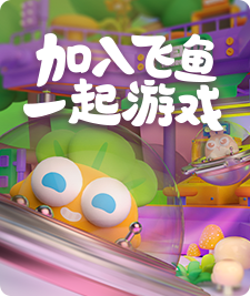 加入飞鱼，一起游戏！