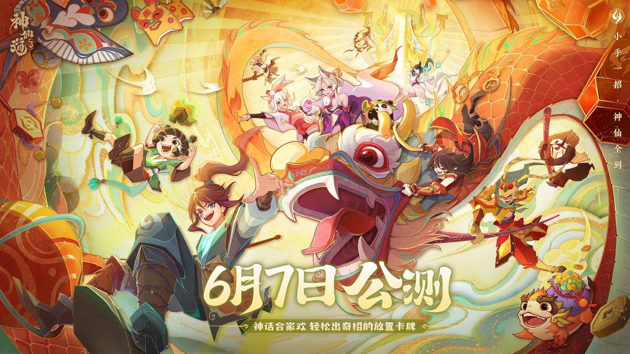 《神仙道3》于6月7日开启全平台公测，神话合家欢，轻松出奇招！