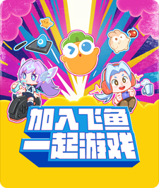 加入飞鱼，一起游戏！